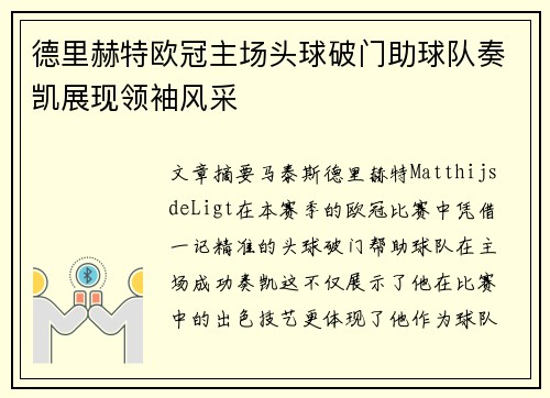 德里赫特欧冠主场头球破门助球队奏凯展现领袖风采