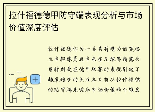 拉什福德德甲防守端表现分析与市场价值深度评估