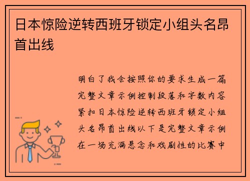 日本惊险逆转西班牙锁定小组头名昂首出线 日本惊险逆转西班牙锁定小组头名昂首出线