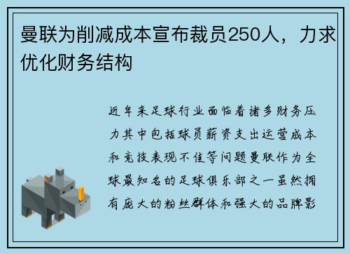 曼联为削减成本宣布裁员250人,力求优化财务结构 曼联为削减成本宣布裁员250人,力求优化财务结构