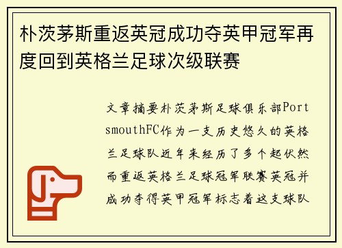 朴茨茅斯重返英冠成功夺英甲冠军再度回到英格兰足球次级联赛