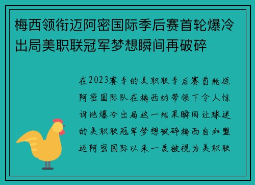 梅西领衔迈阿密国际季后赛首轮爆冷出局美职联冠军梦想瞬间再破碎