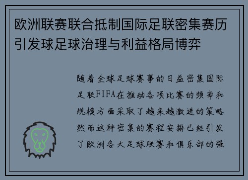 欧洲联赛联合抵制国际足联密集赛历引发球足球治理与利益格局博弈