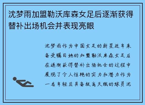 沈梦雨加盟勒沃库森女足后逐渐获得替补出场机会并表现亮眼