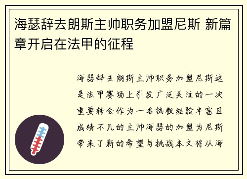 海瑟辞去朗斯主帅职务加盟尼斯 新篇章开启在法甲的征程