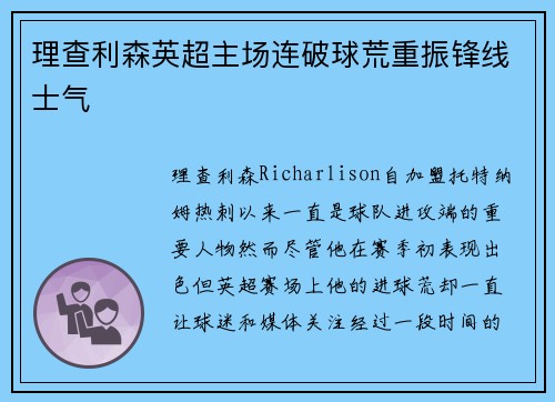 理查利森英超主场连破球荒重振锋线士气