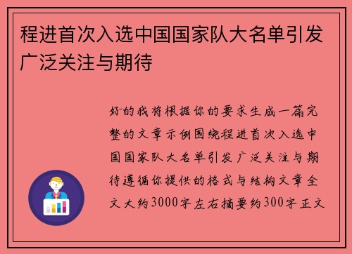 程进首次入选中国国家队大名单引发广泛关注与期待