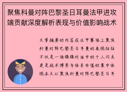 聚焦科曼对阵巴黎圣日耳曼法甲进攻端贡献深度解析表现与价值影响战术作用