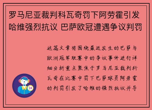 罗马尼亚裁判科瓦奇罚下阿劳霍引发哈维强烈抗议 巴萨欧冠遭遇争议判罚