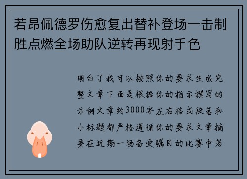 若昂佩德罗伤愈复出替补登场一击制胜点燃全场助队逆转再现射手色