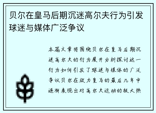 贝尔在皇马后期沉迷高尔夫行为引发球迷与媒体广泛争议