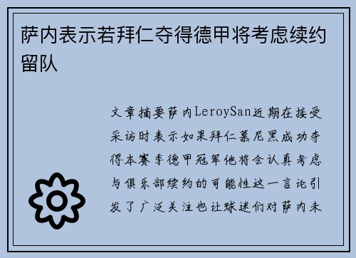萨内表示若拜仁夺得德甲将考虑续约留队
