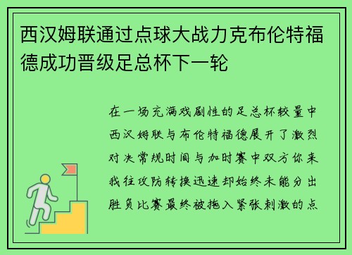 西汉姆联通过点球大战力克布伦特福德成功晋级足总杯下一轮