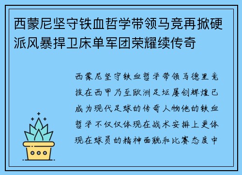 西蒙尼坚守铁血哲学带领马竞再掀硬派风暴捍卫床单军团荣耀续传奇