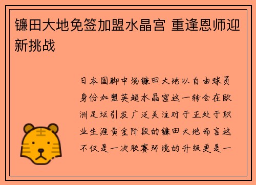 镰田大地免签加盟水晶宫 重逢恩师迎新挑战