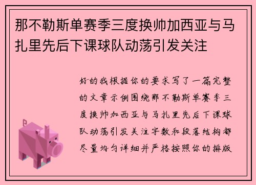 那不勒斯单赛季三度换帅加西亚与马扎里先后下课球队动荡引发关注