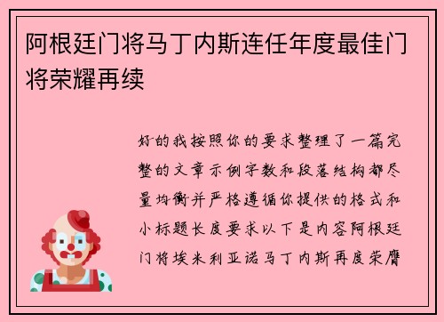 阿根廷门将马丁内斯连任年度最佳门将荣耀再续