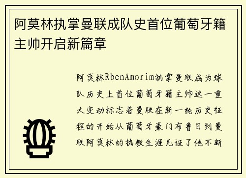 阿莫林执掌曼联成队史首位葡萄牙籍主帅开启新篇章