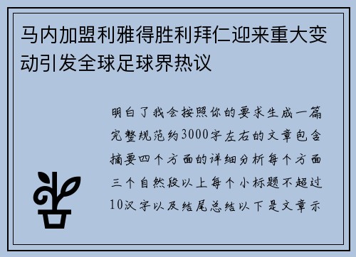 马内加盟利雅得胜利拜仁迎来重大变动引发全球足球界热议