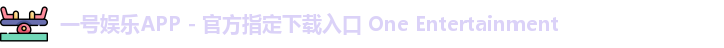 一号娱乐